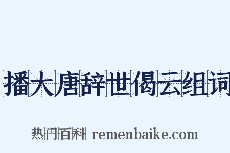 播大唐辞世偈云组词是什么意思的图片